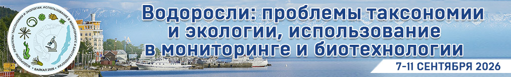 VIII Всероссийская научная конференция с международным участием «Водоросли: проблемы таксономии и экологии, использование в мониторинге и биотехнологии»